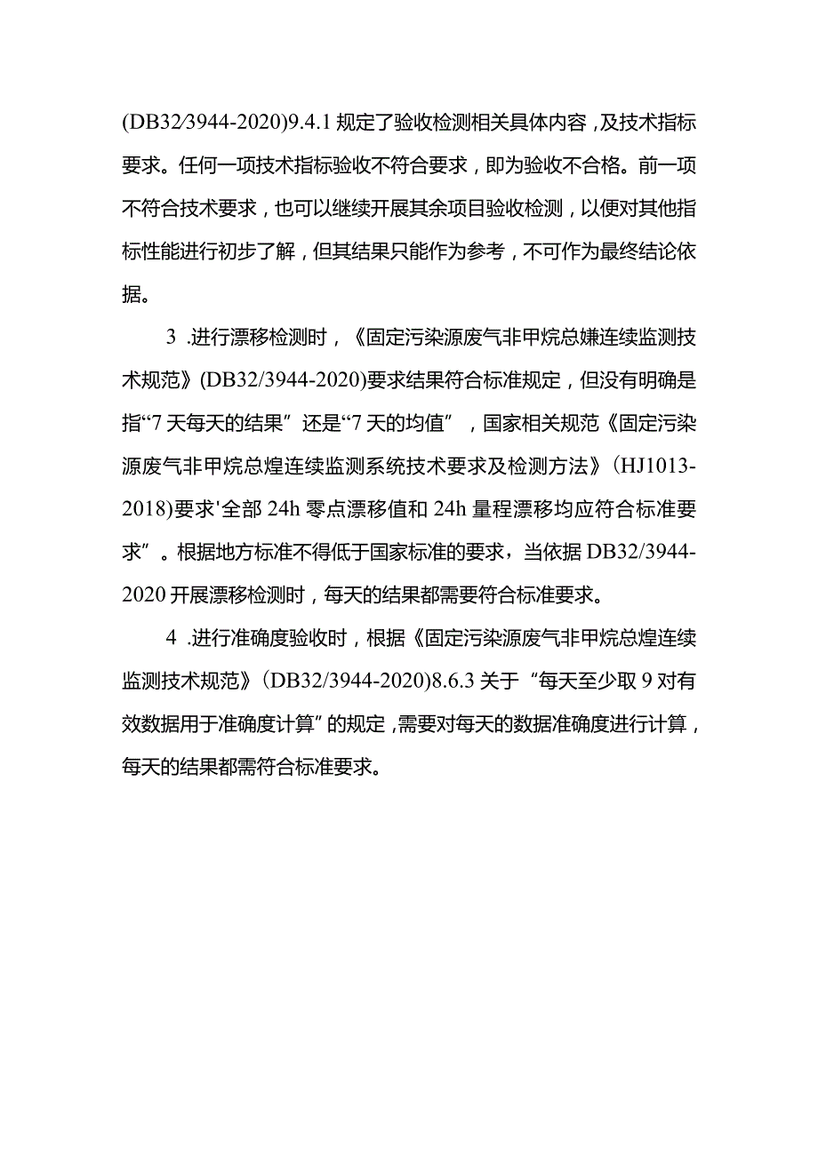 关于《固定污染源废气 非甲烷总烃连续监测技术规范》验收疑问？.docx_第2页