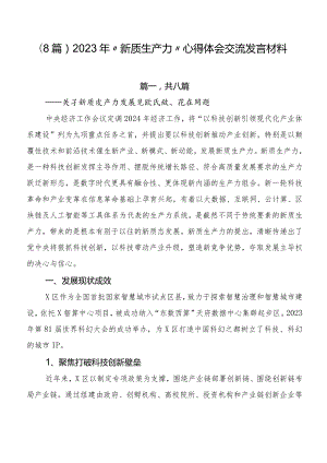 （8篇）2023年“新质生产力”心得体会交流发言材料.docx