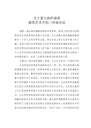 关于蒙古族萨满教服饰艺术中的三界魂灵说.docx