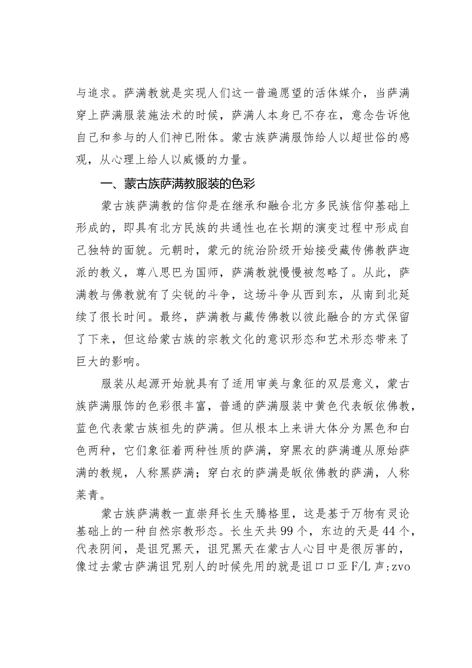 关于蒙古族萨满教服饰艺术中的三界魂灵说.docx_第2页