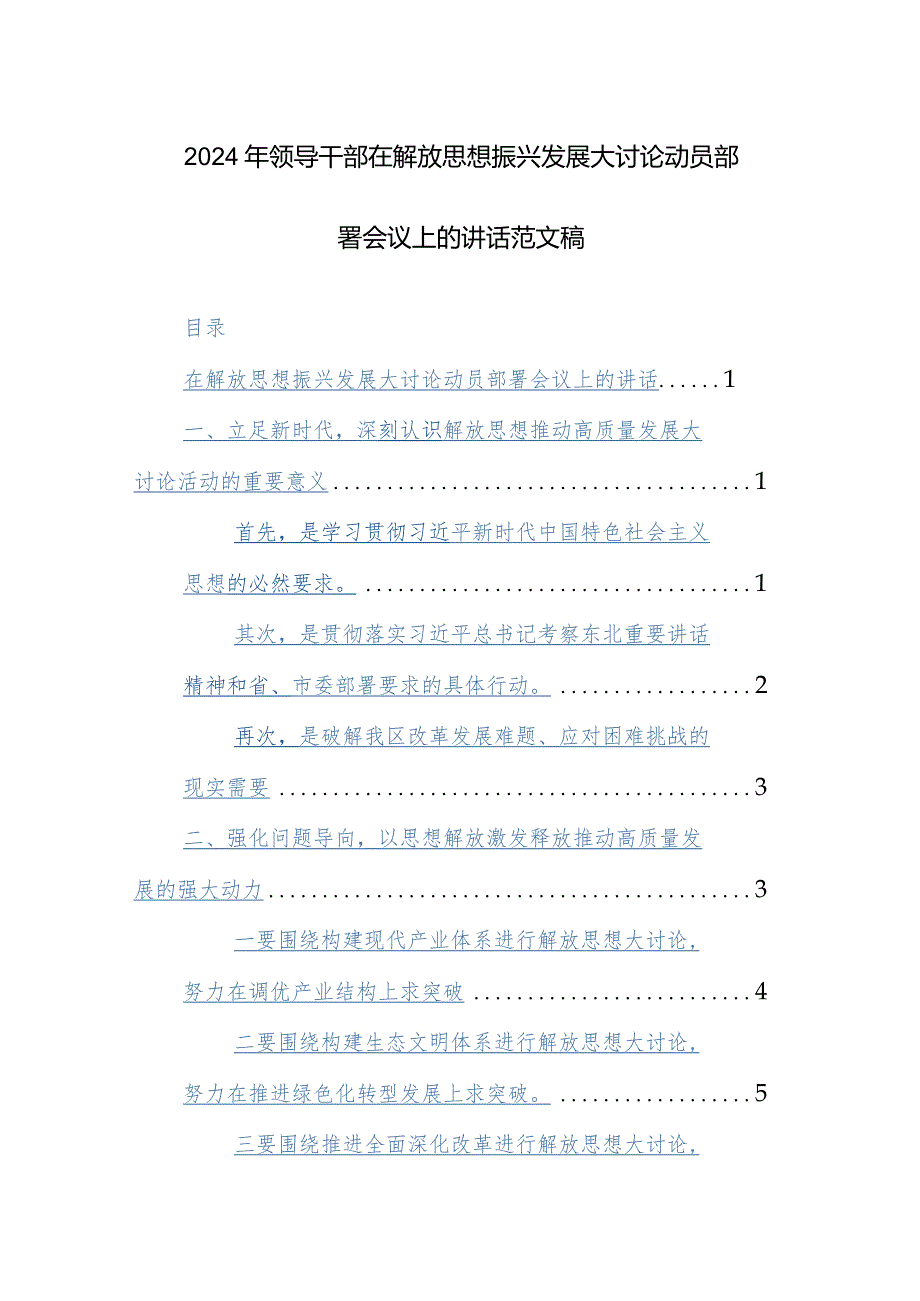 2024年领导干部在解放思想振兴发展大讨论动员部署会议上的讲话范文稿.docx_第1页