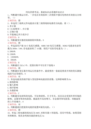 用电营销考试：基础知识必看题库知识点.docx