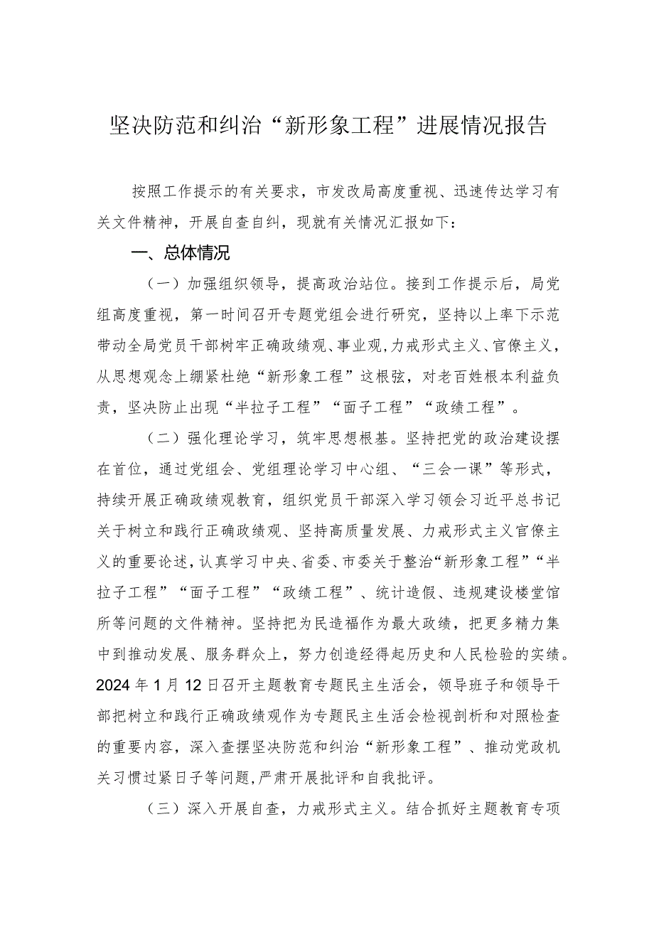 2023年坚决防范和纠治“新形象工程”进展情况报告（发改局）.docx_第1页