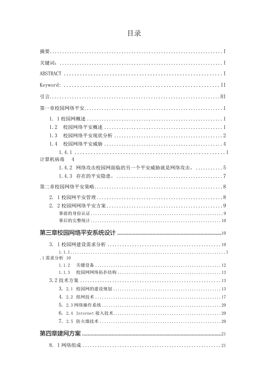 校园网络安全问题及对策.docx_第3页