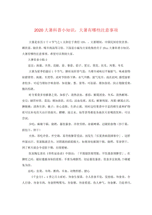 2020大暑科普小知识大暑有哪些注意事项.docx