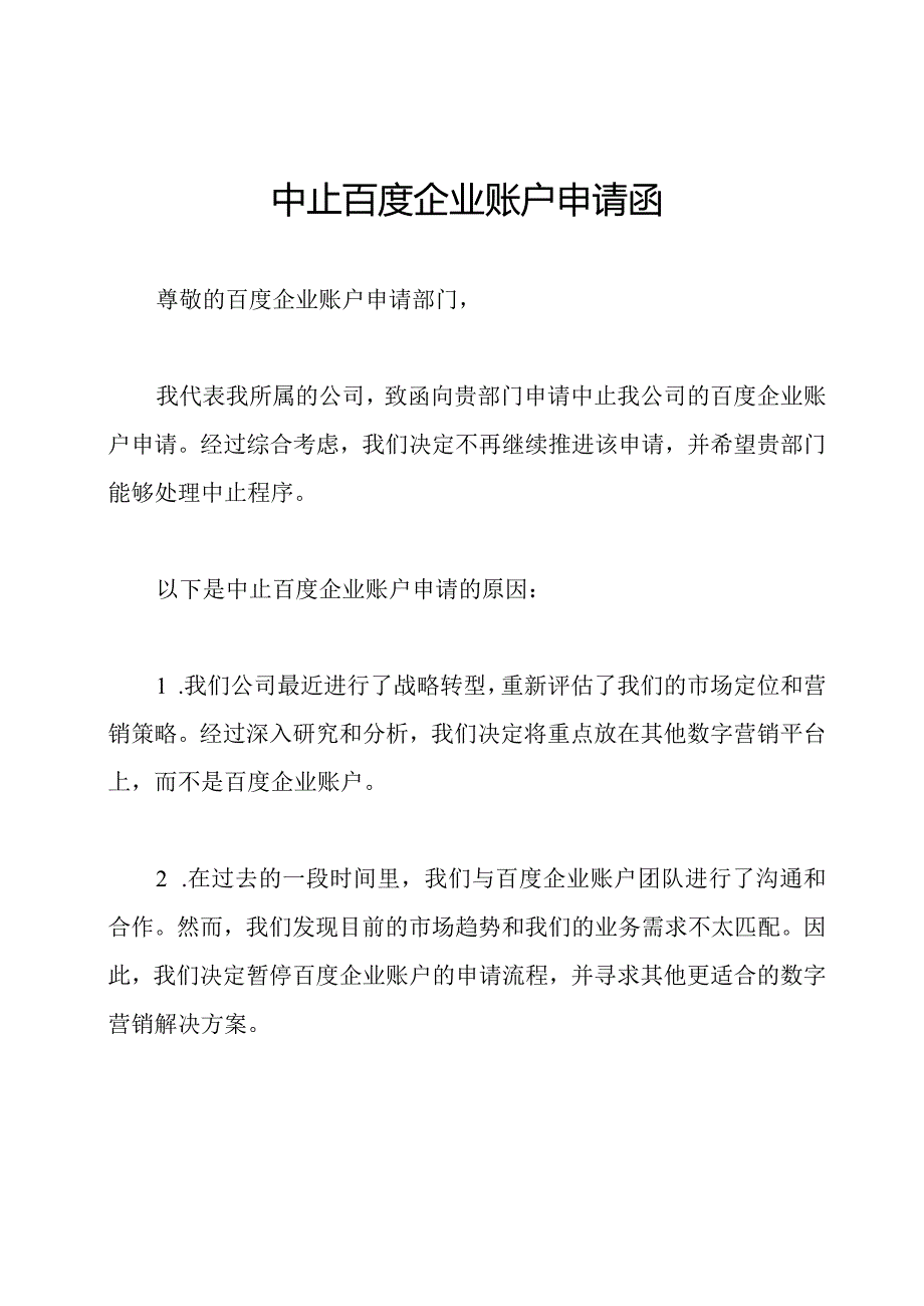 中止百度企业账户申请函.docx_第1页