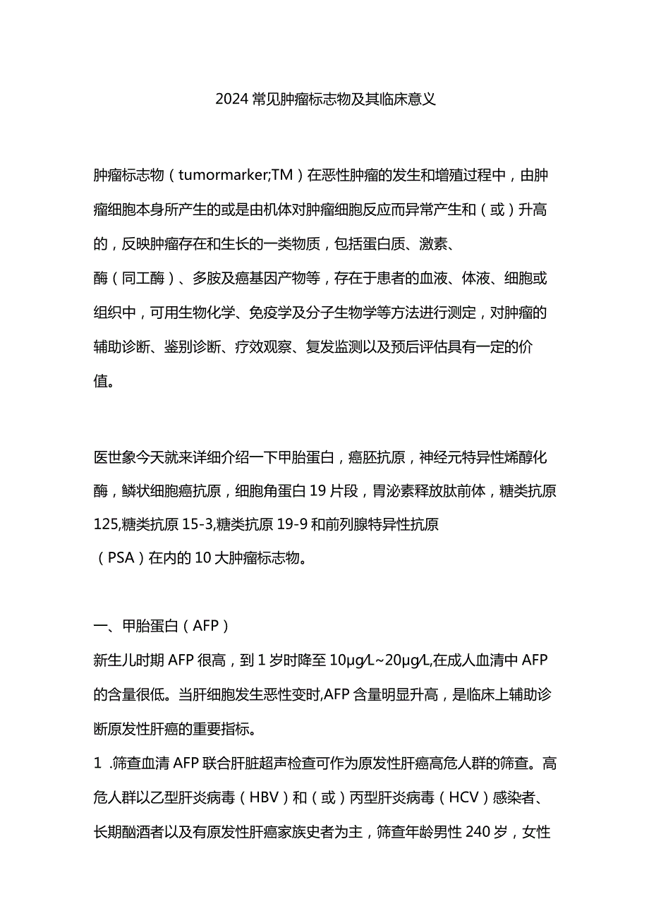 2024常见肿瘤标志物及其临床意义.docx_第1页