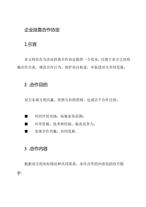 企业挂靠合作协定.docx