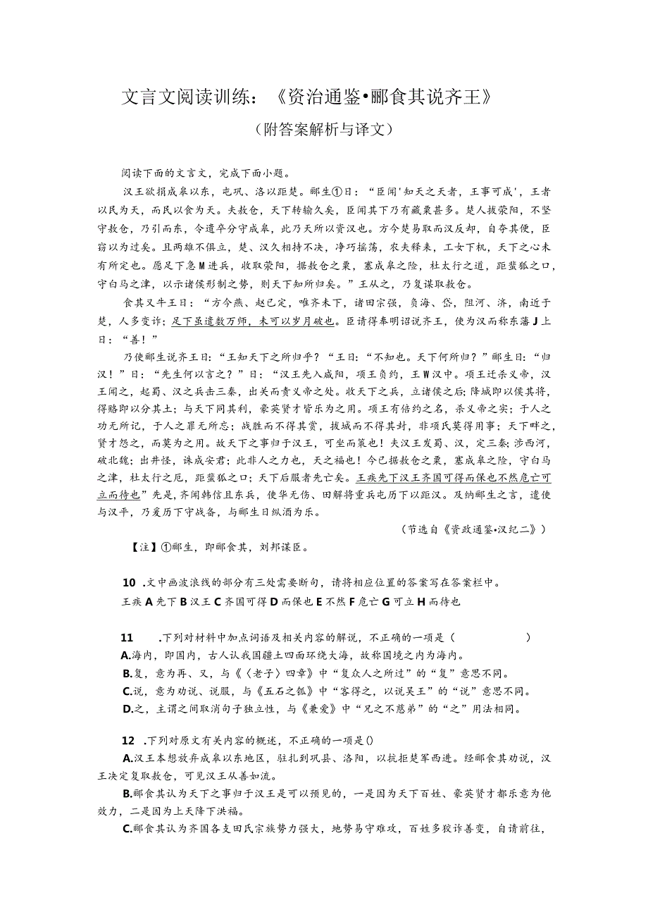 文言文阅读训练：《资治通鉴-郦食其说齐王》（附答案解析与译文）.docx_第1页