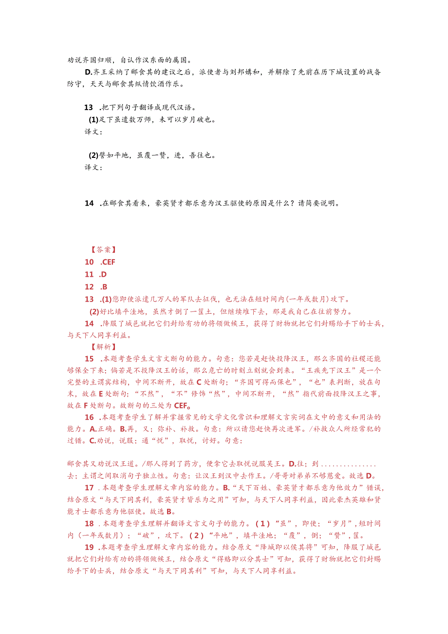 文言文阅读训练：《资治通鉴-郦食其说齐王》（附答案解析与译文）.docx_第2页