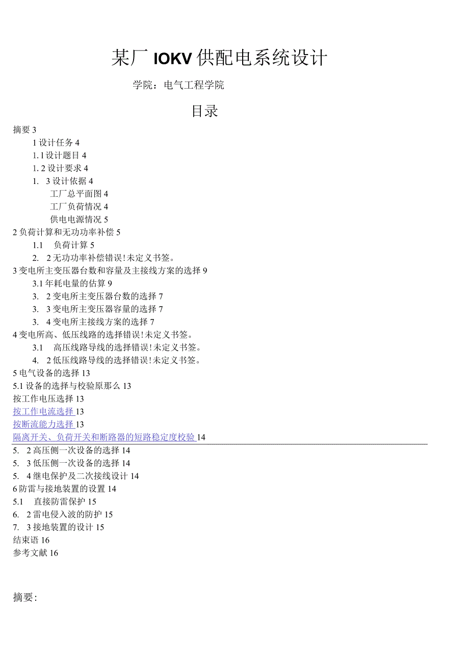 某厂10KV供配电系统设计.docx_第1页