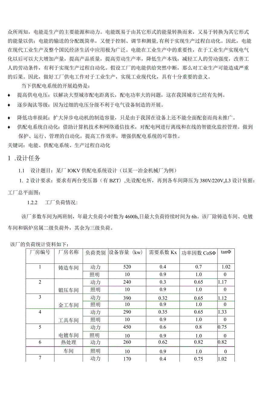 某厂10KV供配电系统设计.docx_第2页