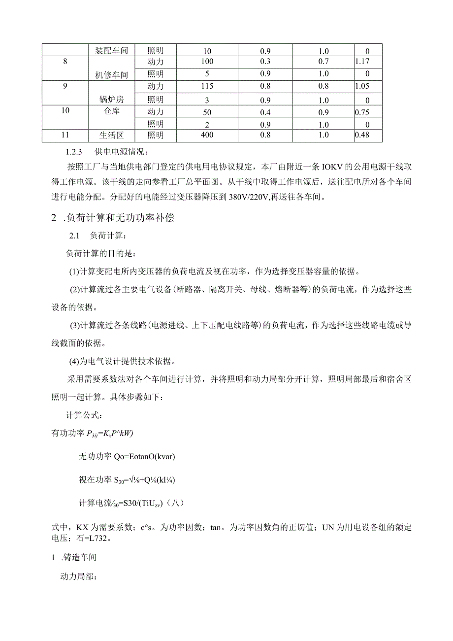 某厂10KV供配电系统设计.docx_第3页