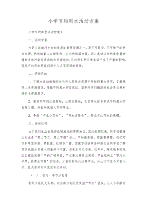 小学节约用水活动方案.docx