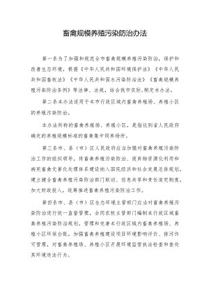 畜禽规模养殖污染防治办法.docx