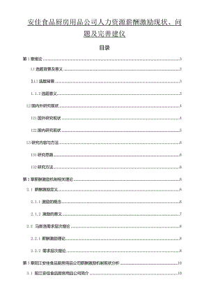 【《安佳食品厨房用品公司人力资源薪酬激励现状、问题及完善建议》11000字论文】.docx