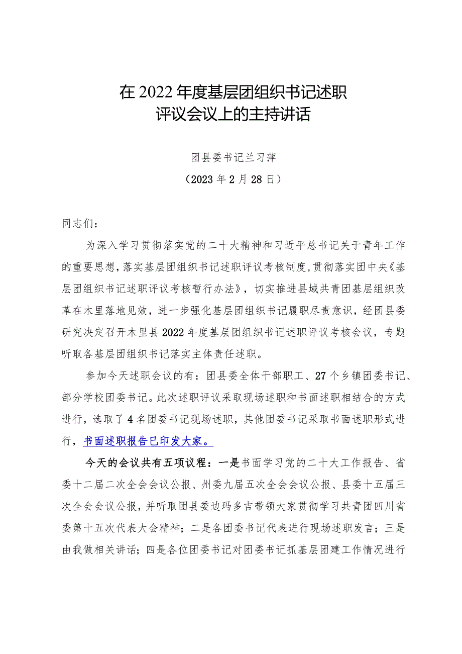 在2022年度基层团组织书记述职考核评议会议主持词.docx_第1页