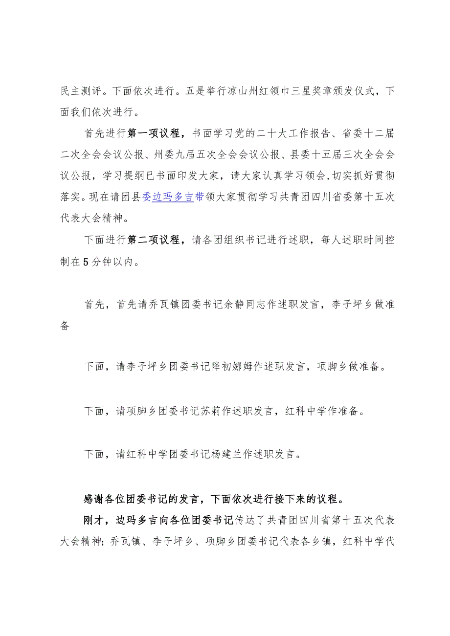 在2022年度基层团组织书记述职考核评议会议主持词.docx_第2页