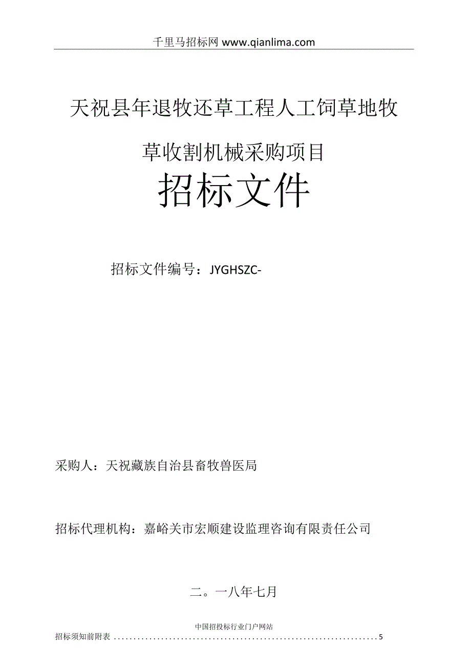 畜牧兽医局退牧还草工程人工饲草地牧草收割招投标书范本.docx_第1页