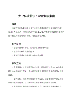 大卫科波菲尔：课堂教学指南.docx