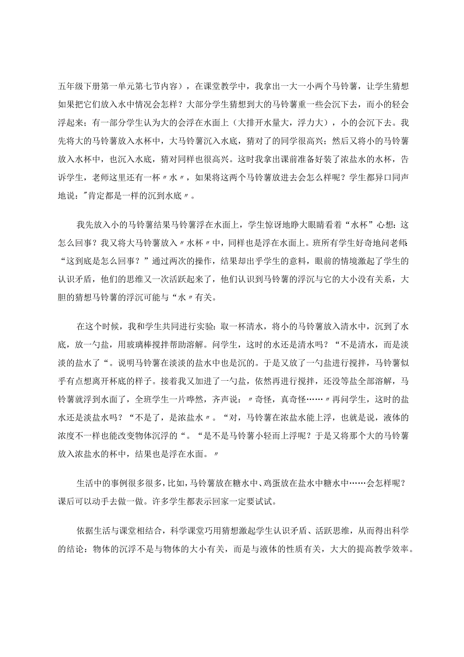 科学课堂巧用猜想提高教学效率论文.docx_第2页