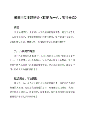 爱国主义主题班会《铭记九一八警钟长鸣》.docx