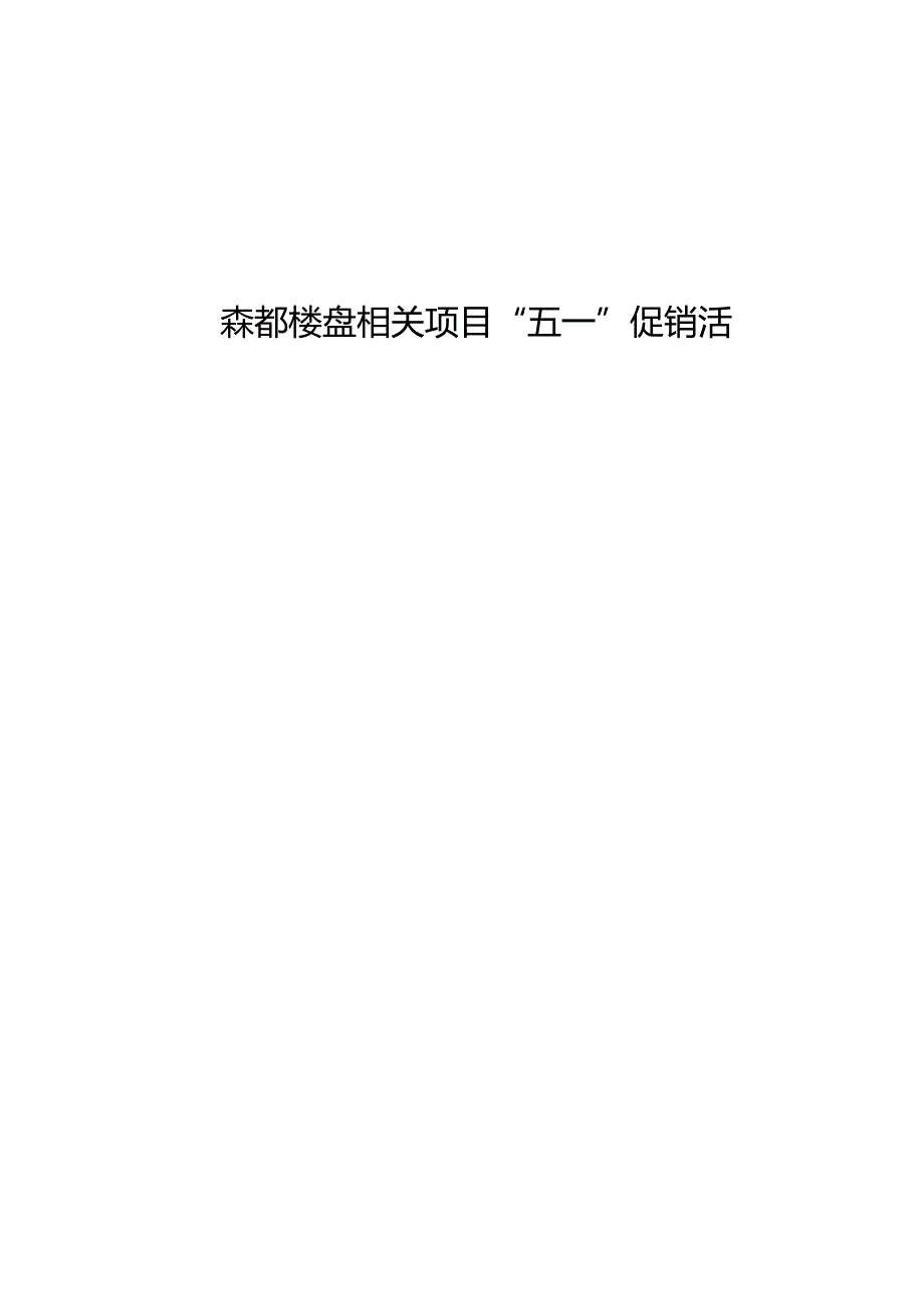 X楼盘项目五一促销活动提案.docx_第1页