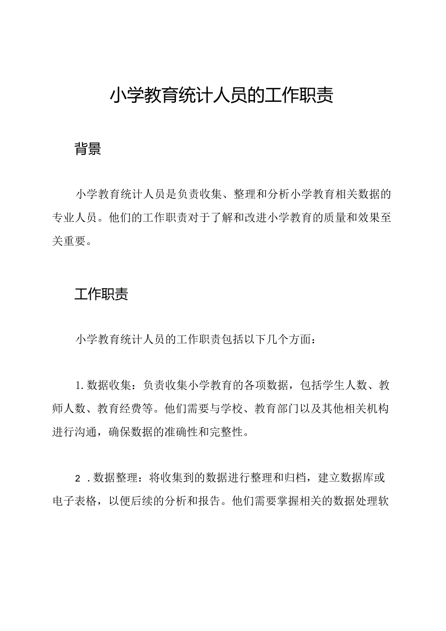 小学教育统计人员的工作职责.docx_第1页