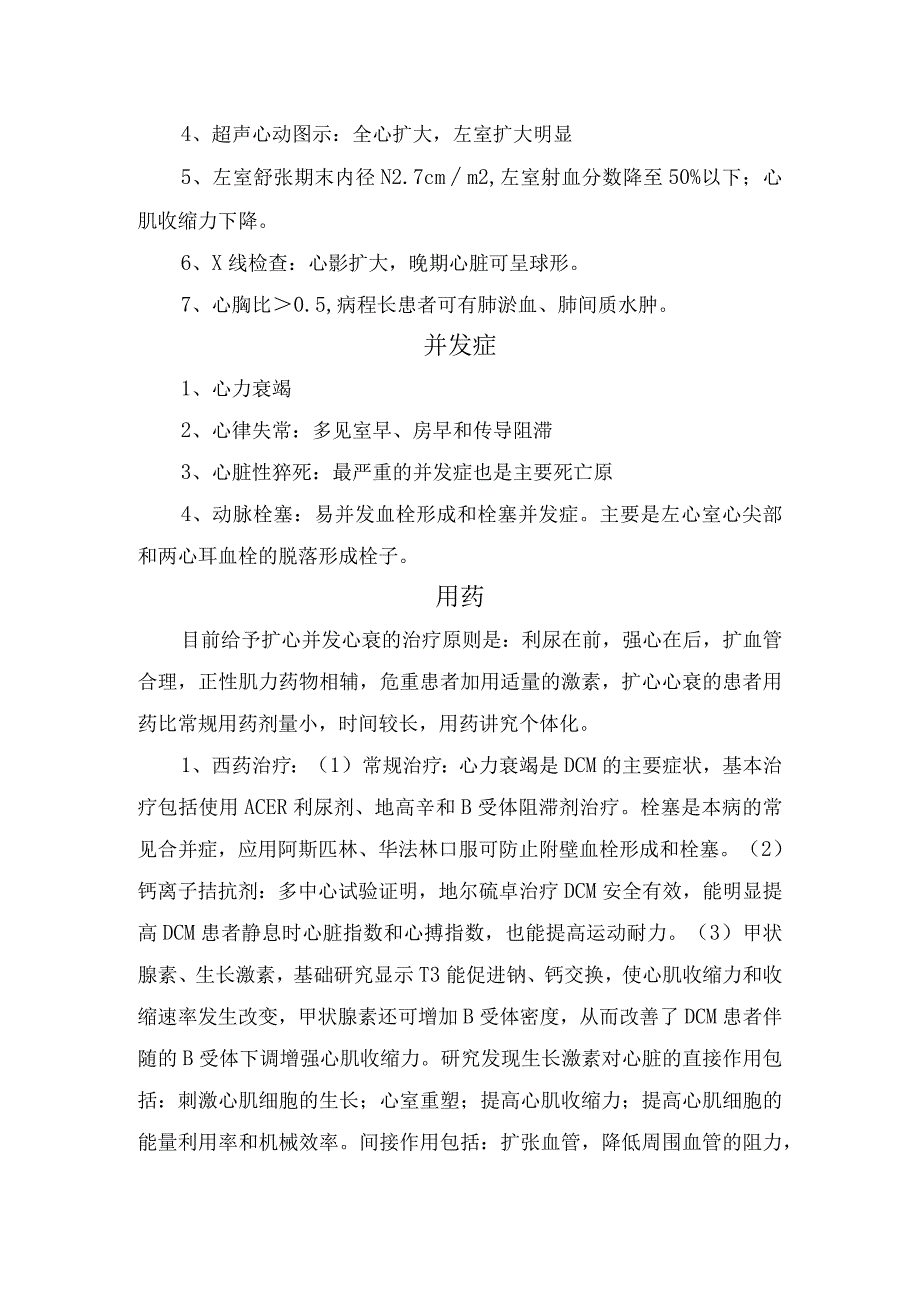 扩张型心肌病病理、分型、体征、并发症、用药治疗、护理措施及健康教育.docx_第2页