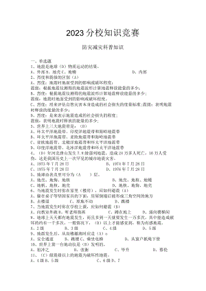 防灾减灾科普知识学校知识竞赛题库.docx