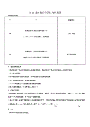 第07讲函数的奇偶性与周期性（原卷版）公开课教案教学设计课件资料.docx