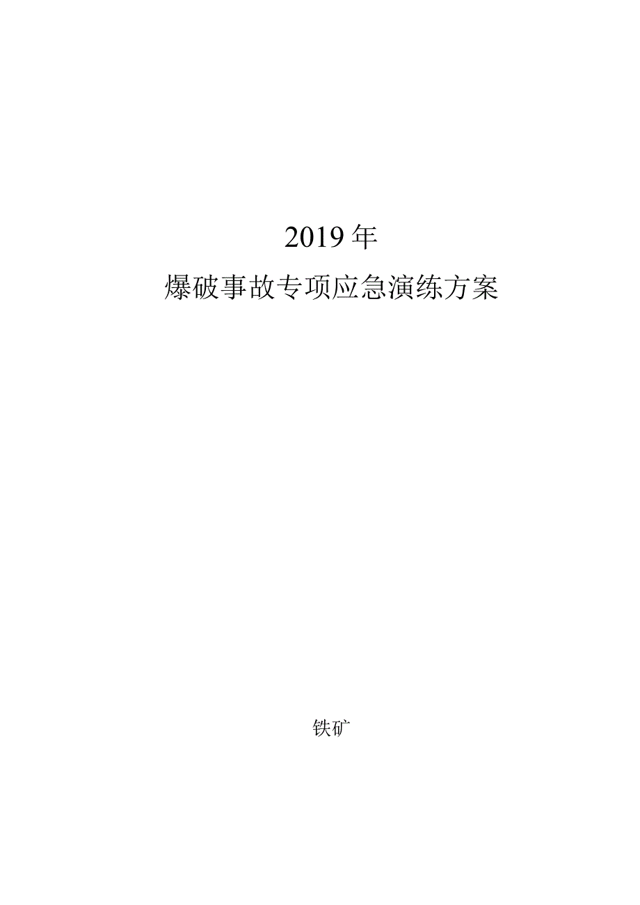 铁矿专项爆破事故演练生产安全事故应急演练方案.docx_第1页