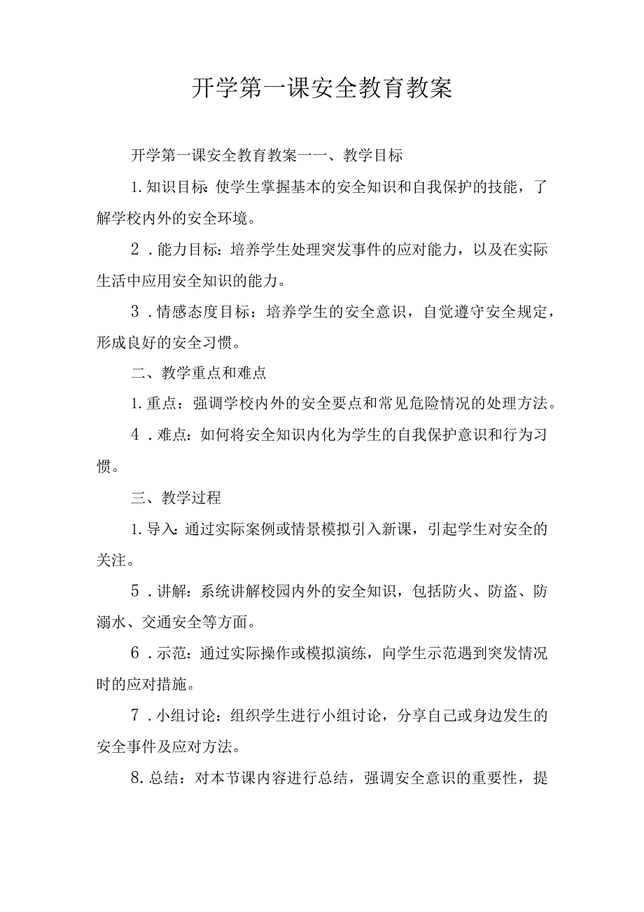 开学第一课安全教育教案.docx_第1页