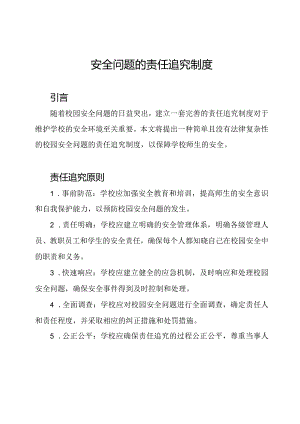 校园安全问题的责任追究制度.docx