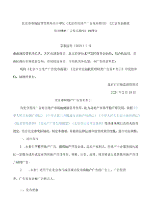 北京市市场监督管理局关于印发《北京市房地产广告发布指引》《北京市金融投资理财类广告发布指引》的通知.docx