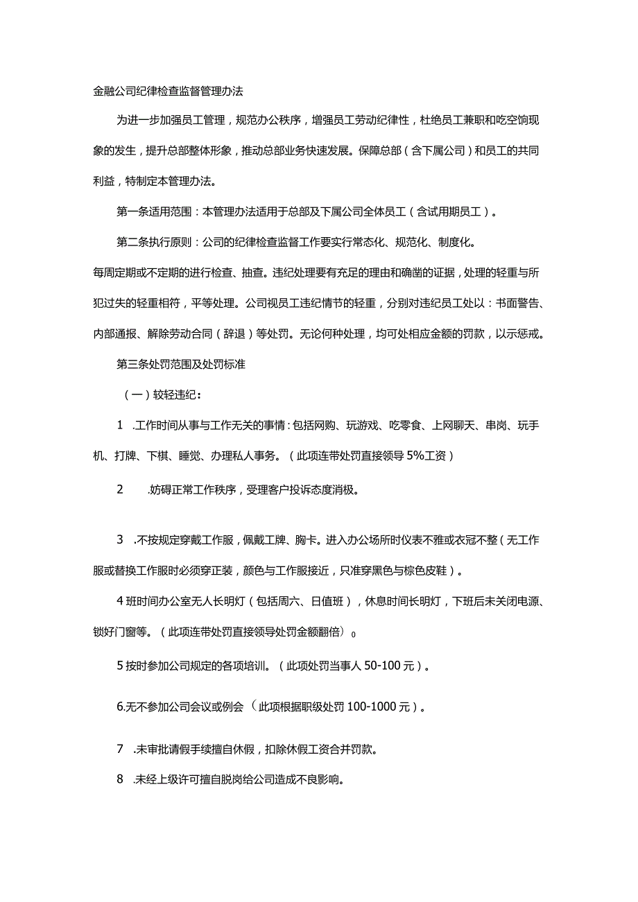 金融公司纪律检查监督管理办法.docx_第1页