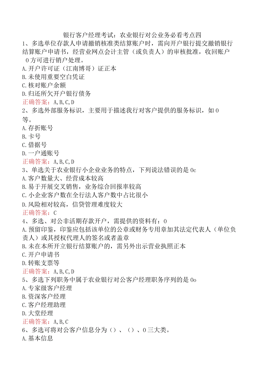 银行客户经理考试：农业银行对公业务必看考点四.docx_第1页