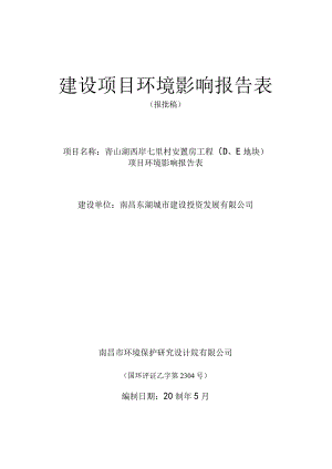 南昌东湖城市建设投资发展有限公司青山湖西岸七里村安置房工程（D、E地块）项目环评报告.docx