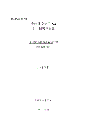 X楼工程主体劳务施工招标文件范文.docx