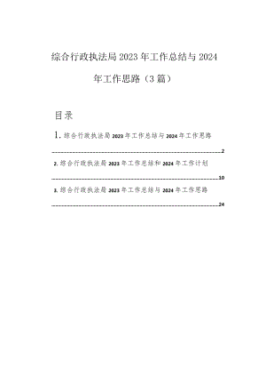 2023年工作总结与2024年工作思路（综合行政执法局）（3篇）.docx