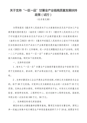 关于支持“一区一品”甘薯全产业链高质量发展扶持政策（试行）.docx