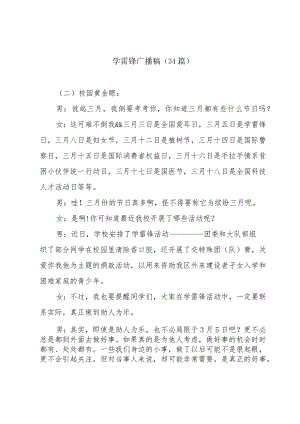 学雷锋广播稿（34篇）.docx