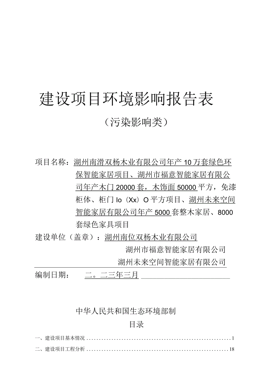 湖州南浔双杨木业有限公司年产10万套绿色环保智能家居项目环评报告.docx_第1页