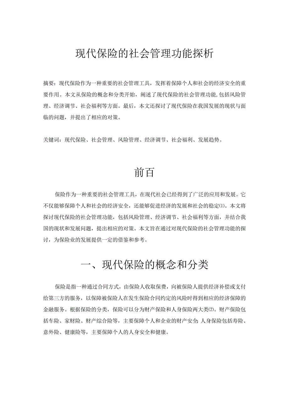 现代保险的社会管理功能.docx_第1页