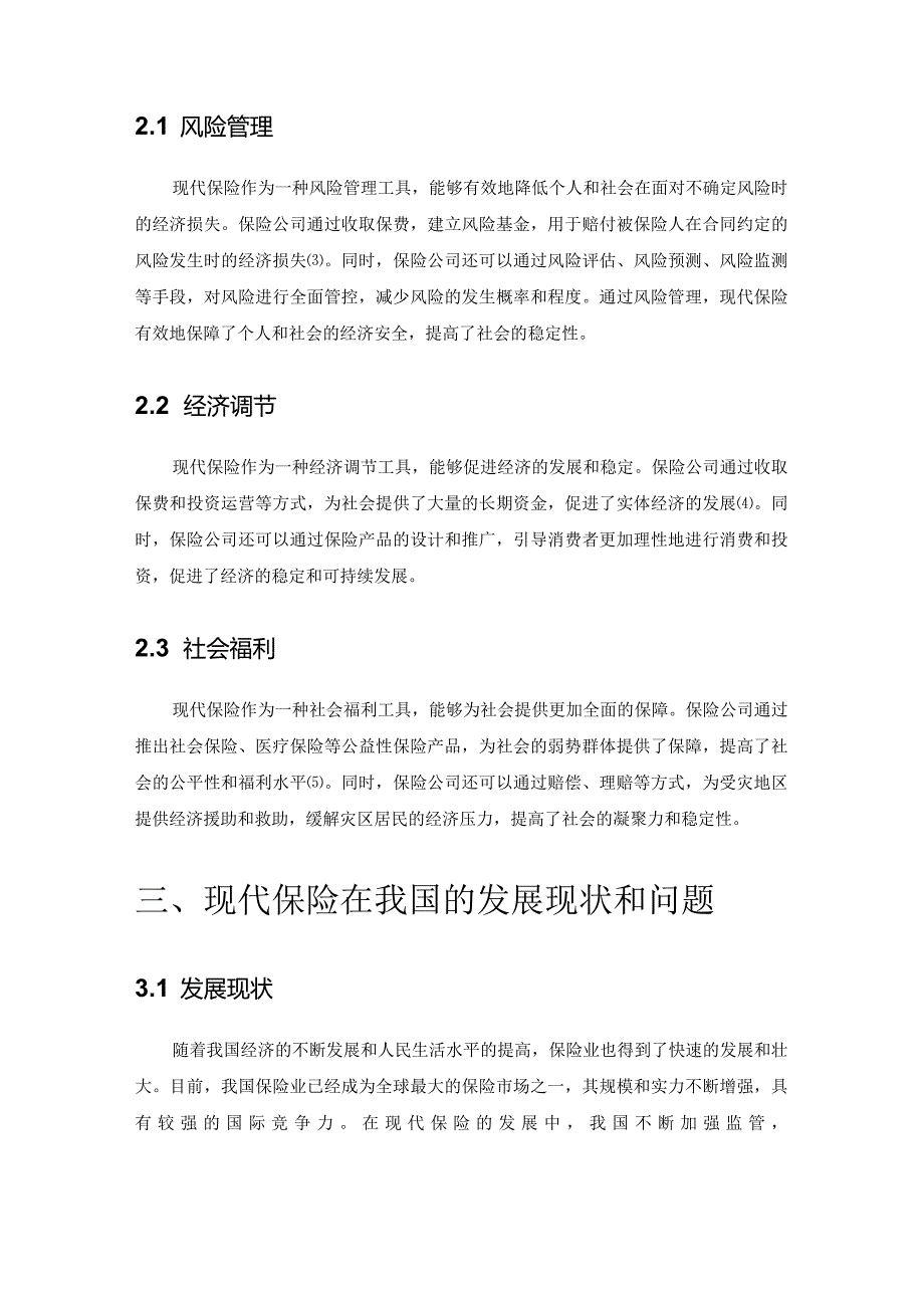 现代保险的社会管理功能.docx_第2页