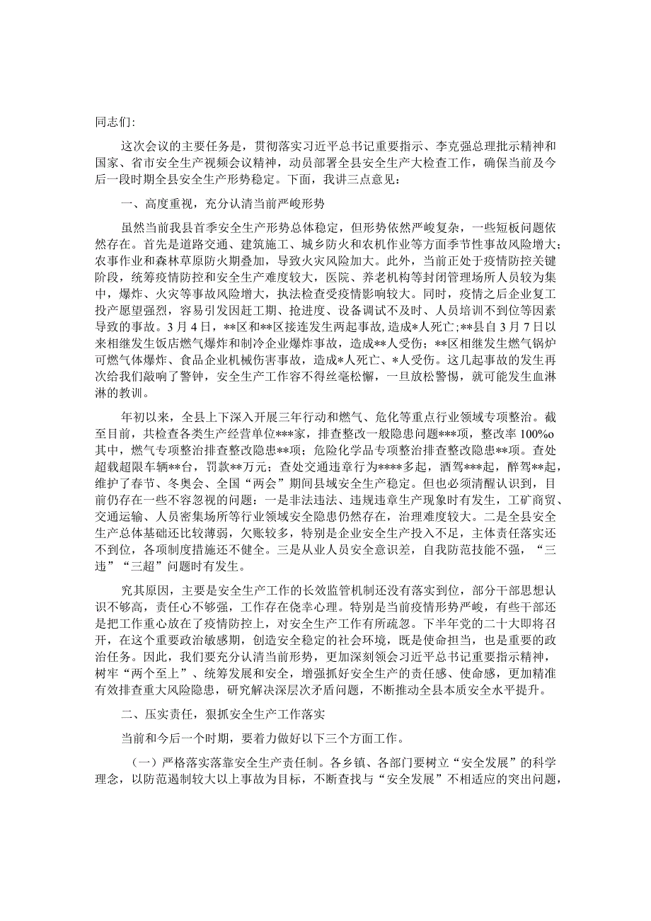 在全县安全生产大检查动员部署暨县安委会第二次全体（扩大）会议上的讲话&在百日安全创建百日攻坚战动员部署会上的讲话提纲.docx_第1页