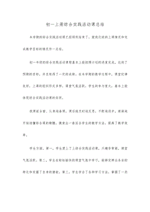 初一上册综合实践活动课总结.docx