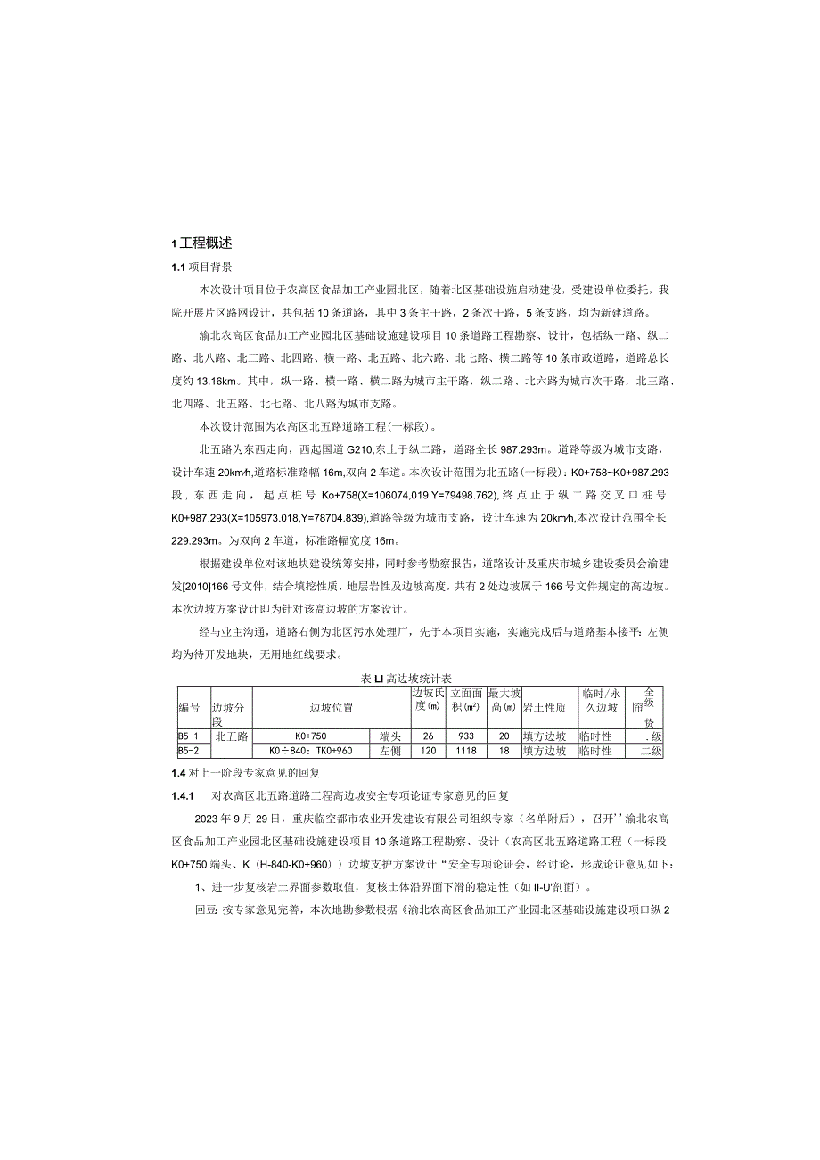 北五路道路工程（一标段）（高边坡部分）施工图设计说明.docx_第2页