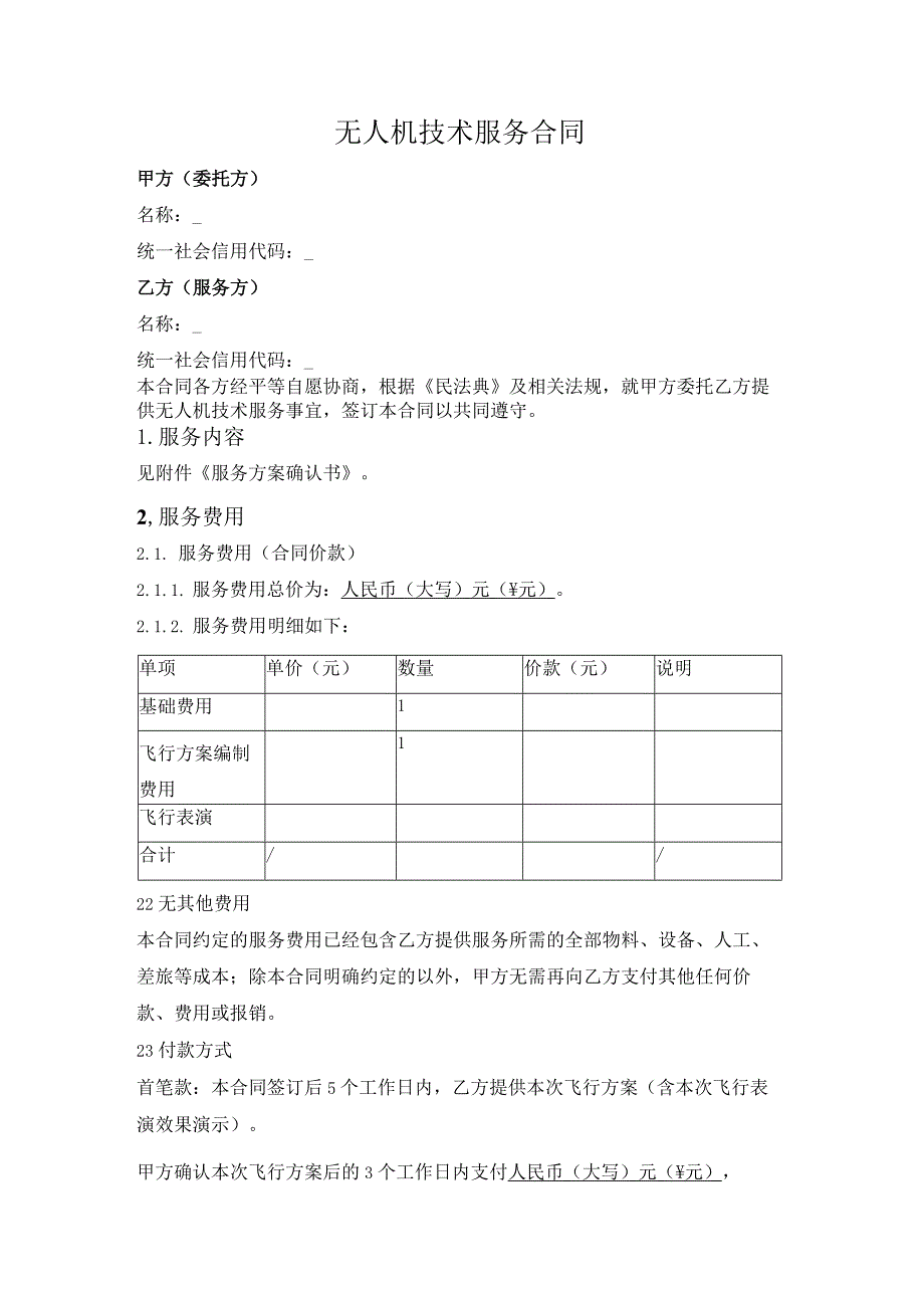 无人机技术服务合同.docx_第1页