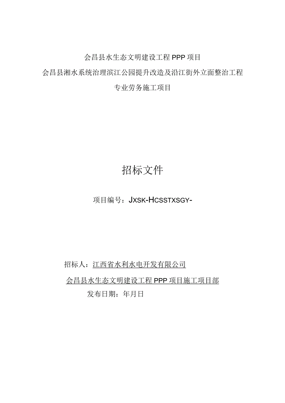 水生态文明建设工程PPP项目系统治理公园提升改造招投标书范本.docx_第1页